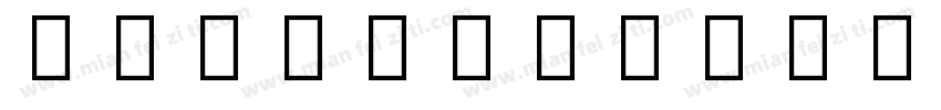 NotoSansCJKtc Bold-B字体转换